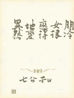 异地恋女朋友突然变得很冷淡是怎么回事