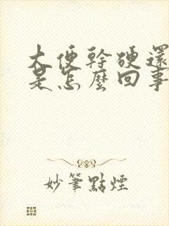 大便干硬还带血是怎么回事