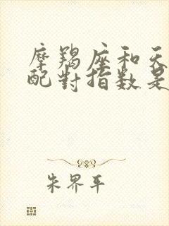 摩羯座和天秤座配对指数是多少