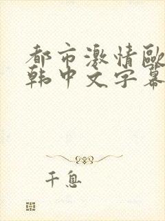 都市激情欧美日韩中文字幕亚洲