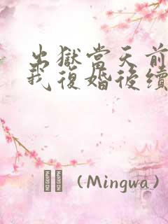 出狱当天前妻求我复婚后续