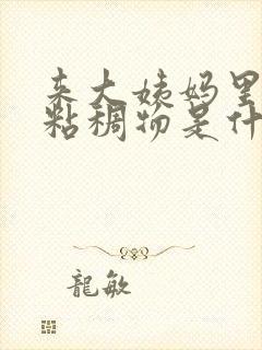 来大姨妈里面有粘稠物是什么原因