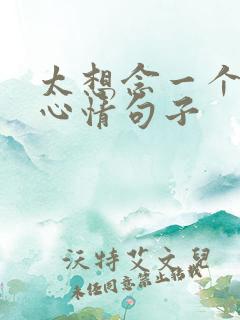 太想念一个人的心情句子