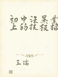 初中没毕业可以上的技校招生