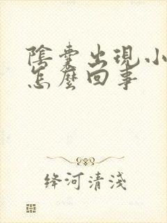 阴囊出现小疙瘩怎么回事