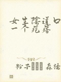 女生阴道口长了一个疙瘩