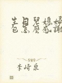 生日儿媳妇发红包怎么感谢