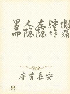 男人左腰侧边里面隐隐作痛