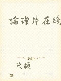 伦理片在线免费