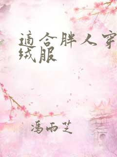 适合胖人穿的羽绒服