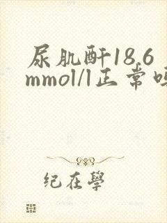 尿肌酐18.6mmol/l正常吗