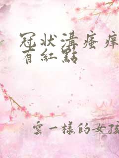 冠状沟瘙痒红肿有红点