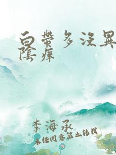 白带多没异味外阴痒