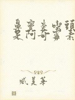 鼻窦炎吃头孢还是阿奇霉素