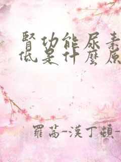 肾功能尿素氮偏低是什么原因