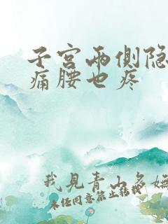 子宫两侧隐隐作痛腰也疼