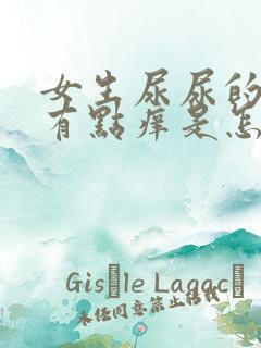 女生尿尿的地方有点痒是怎么回事