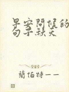 早安问候的暖心句子秋天