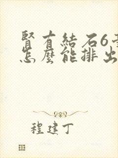 肾有结石6毫米怎么能排出来