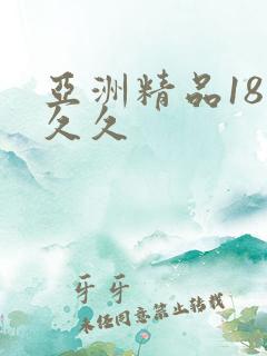 亚洲精品18久久久