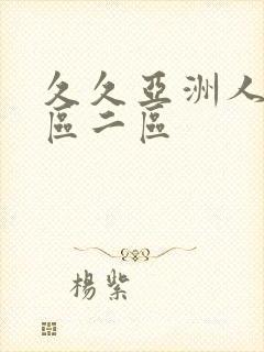 久久亚洲人妻一区二区