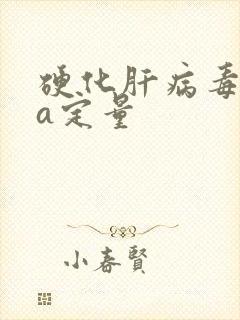 硬化肝病毒dna定量