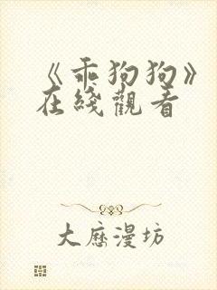 《乖狗狗》高清在线观看