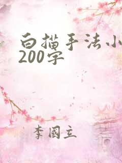 白描手法小练笔200字