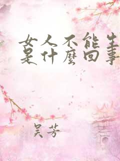 女人不能生孩子是什么回事