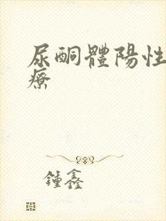 尿酮体阳性的治疗