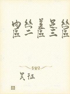 肉丝美足丝袜一区二区三区