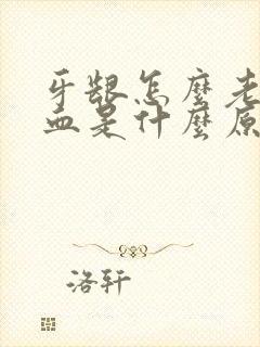 牙龈怎么老是出血是什么原因