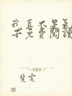 我真不是气运之子免费阅读