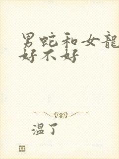 男蛇和女龙婚姻好不好