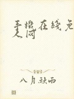 手机在线免费成人网