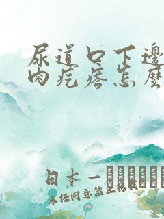 尿道口下边有小肉疙瘩怎么回事