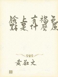 脸上有褐色的斑点是什么原因