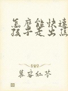 怎么能快速帮助孩子走出焦虑抑郁