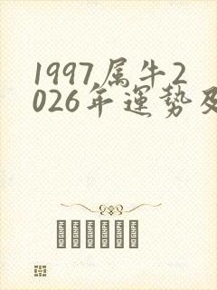 1997属牛2026年运势及运程