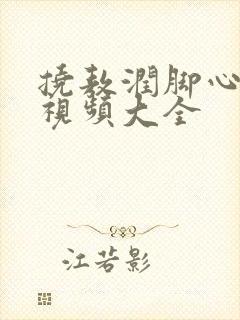 挠敖润脚心搞笑视频大全