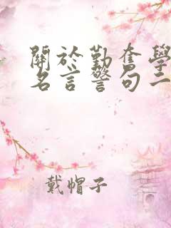 关于勤奋学习的名言警句二年级