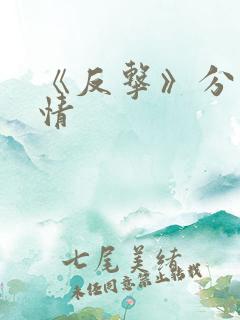 《反击》分集剧情