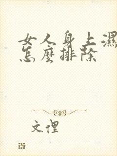 女人身上湿气重怎么排除