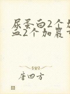 尿蛋白2个加隐血2个加严重吗