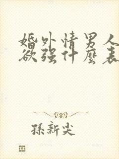 婚外情男人占有欲强什么表现