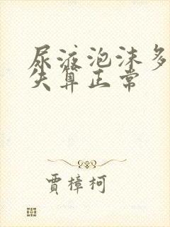 尿液泡沫多久消失算正常