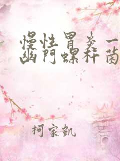 慢性胃炎一定有幽门螺杆菌吗