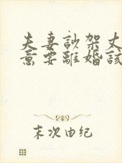 夫妻吵架丈夫执意要离婚该怎样修复