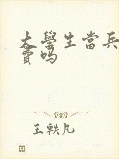 大学生当兵免学费吗