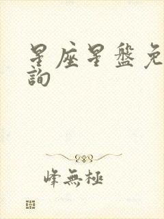 星座星盘免费查询